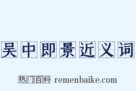 吴中即景近义词是什么意思的图片